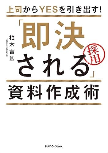 上司からＹＥＳを引き出す！　「即決される」資料作成術