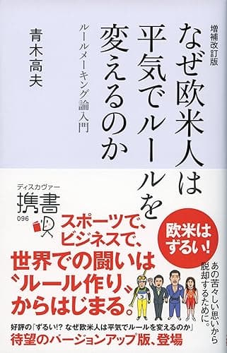 増補改訂版 なぜ欧米人は平気でルールを変えるのか ルールメーキング論入門 (ディスカヴァー携書)