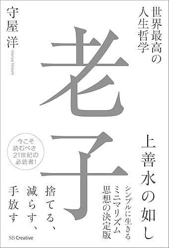 世界最高の人生哲学 老子