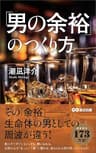 「男の余裕」のつくり方