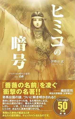 ヒミコの暗号 〈歴史ミステリー小説〉