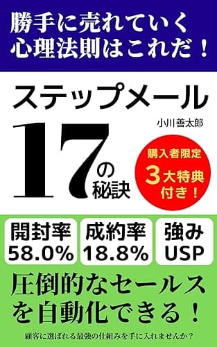 ステップメール17の秘訣: 開封率58.0%成約率18.8%圧倒的なセールスを自動化できる！