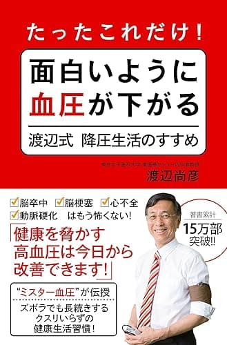 たったこれだけ! 面白いように血圧が下がる渡辺式降圧生活のすすめ (頼りになるお医者さんシリーズ)