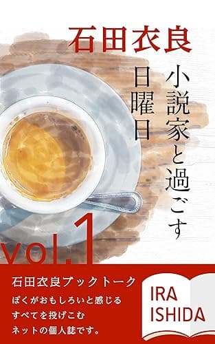 『小説家と過ごす日曜日』 第1巻: 石田衣良ブックトーク