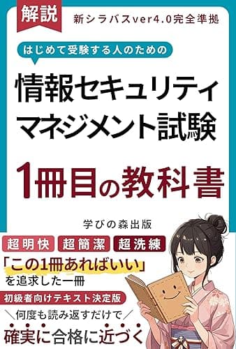 情報セキュリティマネジメント試験 1冊目の教科書・テキスト: 最新シラバス対応 初心者 参考書 何度も読むだけで確実に合格に近づく