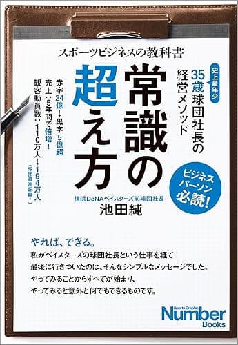 スポーツビジネスの教科書　常識の超え方　35歳球団社長の経営メソッド (文春e-book)