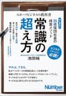 スポーツビジネスの教科書　常識の超え方　35歳球団社長の経営メソッド (文春e-book)