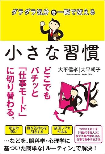 ダラダラ気分を一瞬で変える 小さな習慣