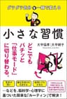 ダラダラ気分を一瞬で変える 小さな習慣