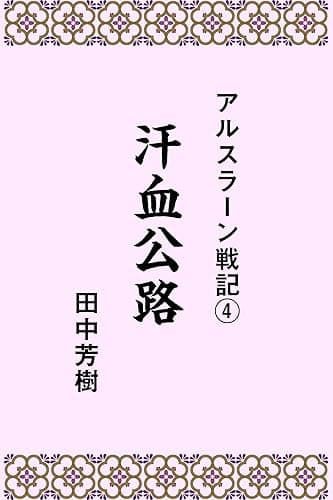 アルスラーン戦記4汗血公路 (らいとすたっふ文庫)