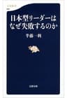 日本型リーダーはなぜ失敗するのか