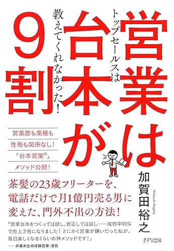 トップセールスは教えてくれなかった! 営業は台本が9割 (きずな出版)