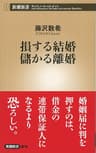 損する結婚 儲かる離婚（新潮新書）