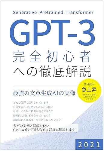 GPT-3 完全初心者への徹底解説: 最強の文章生成AIの実像
