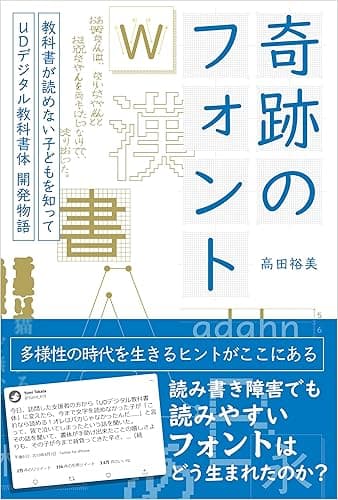 奇跡のフォント 教科書が読めない子どもを知って―UDデジタル教科書体 開発物語 奇跡のフォント　教科書が読めない子どもを知って―UDデジタル教科書体 開発物語