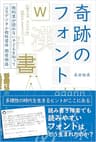 奇跡のフォント 教科書が読めない子どもを知って―UDデジタル教科書体 開発物語 奇跡のフォント　教科書が読めない子どもを知って―UDデジタル教科書体 開発物語