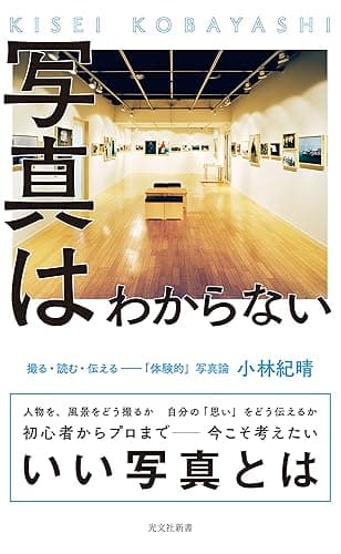 写真はわからない~撮る・読む・伝える――「体験的」写真論~ (光文社新書)