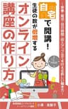 自宅で開講！ 生徒の数が倍増する　オンライン講座の作り方: 家事・育児・自分時間・収入アップ 全てを叶える新しい働き方