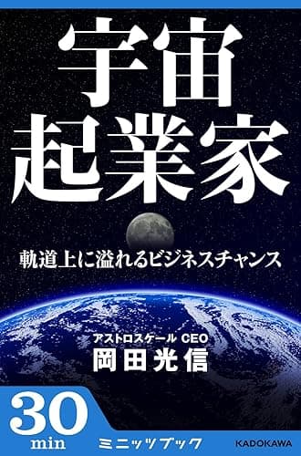 宇宙起業家　軌道上に溢れるビジネスチャンス (カドカワ・ミニッツブック)