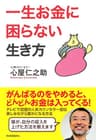 一生お金に困らない生き方