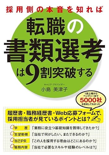 採用側の本音を知れば転職の書類選考は9割突破する (中経出版)