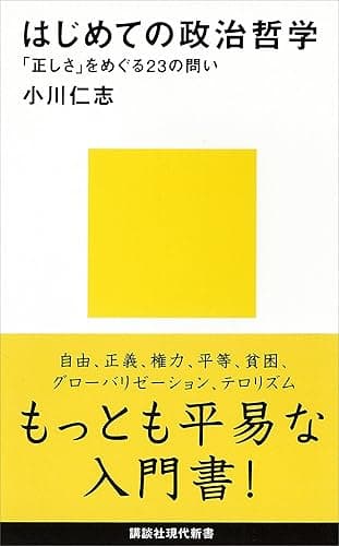 はじめての政治哲学　「正しさ」をめぐる２３の問い (講談社現代新書)