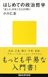 はじめての政治哲学　「正しさ」をめぐる２３の問い (講談社現代新書)