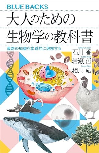 大人のための生物学の教科書　最新の知識を本質的に理解する (ブルーバックス)