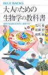 大人のための生物学の教科書　最新の知識を本質的に理解する (ブルーバックス)