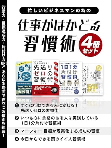 忙しいビジネスマンの為の　仕事がはかどる習慣術　4冊セット (SMART BOOK)