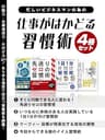 忙しいビジネスマンの為の　仕事がはかどる習慣術　4冊セット (SMART BOOK)