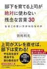 部下を育てる上司が絶対に使わない残念な言葉３０