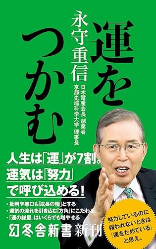 運をつかむ (幻冬舎新書)