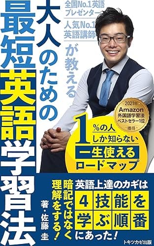 人気No.1英語講師、全国No.1英語プレゼンターが教える大人のための最短英語学習法【2021年2部門ベストセラー1位獲得】: 1%の人しか知らない一生使えるロードマップ