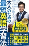 人気No.1英語講師、全国No.1英語プレゼンターが教える大人のための最短英語学習法【2021年2部門ベストセラー1位獲得】: 1%の人しか知らない一生使えるロードマップ
