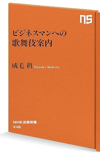 ビジネスマンへの歌舞伎案内 (NHK出版新書)