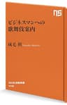 ビジネスマンへの歌舞伎案内 (ＮＨＫ出版新書)