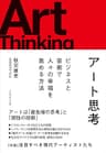 アート思考――ビジネスと芸術で人々の幸福を高める方法
