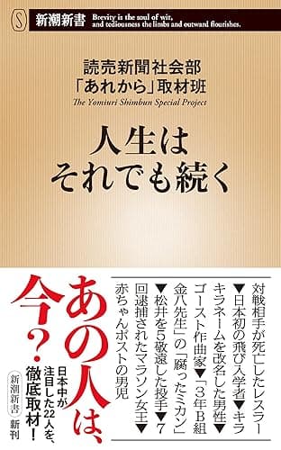 人生はそれでも続く(新潮新書) 「あれから」シリーズ