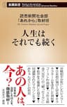 人生はそれでも続く（新潮新書） 「あれから」シリーズ