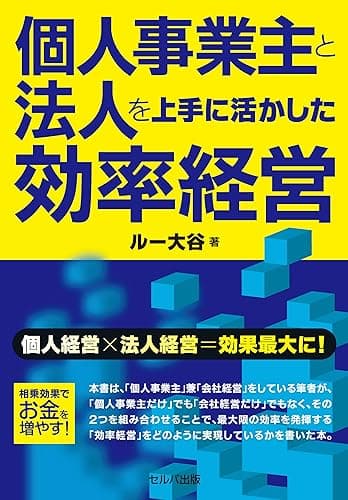 個人事業主と法人を上手に活かした効率経営【電子版】