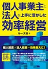 個人事業主と法人を上手に活かした効率経営【電子版】