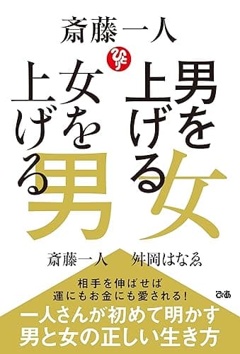 斎藤一人 男を上げる女 女を上げる男