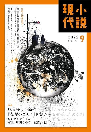 小説現代　２０２２年　９月号（ライト版） [雑誌]