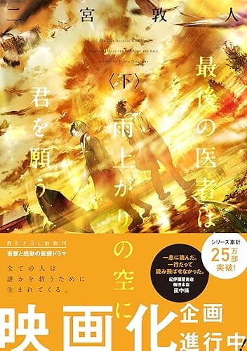 最後の医者は雨上がりの空に君を願う(下) (TO文庫)