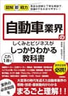 図解即戦力　自動車業界のしくみとビジネスがこれ1冊でしっかりわかる教科書