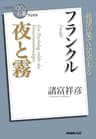 ＮＨＫ「１００分ｄｅ名著」ブックス　フランクル　夜と霧