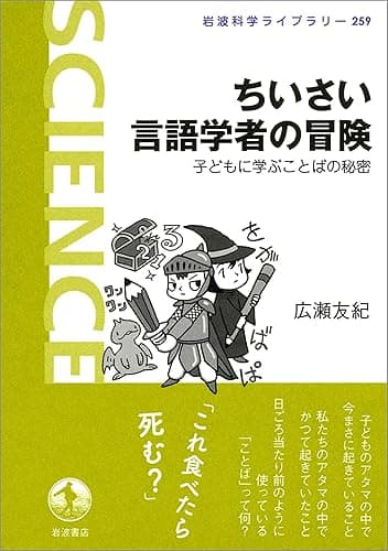 ちいさい言語学者の冒険－子どもに学ぶことばの秘密 (岩波科学ライブラリー)
