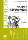 ちいさい言語学者の冒険－子どもに学ぶことばの秘密 (岩波科学ライブラリー)
