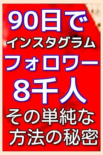 90日でインスタグラムフォロワー8千人「その単純な方法の秘密」